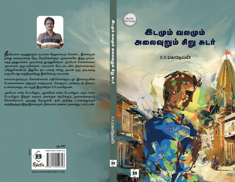 இடமும் வலமும் அலைவுறும் சிறு சுடர்